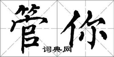 翁闿运管你楷书怎么写