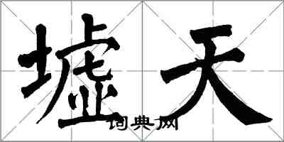 翁闿运墟天楷书怎么写