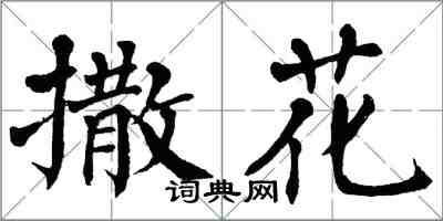 翁闿运撒花楷书怎么写