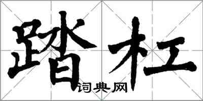 翁闿运踏杠楷书怎么写