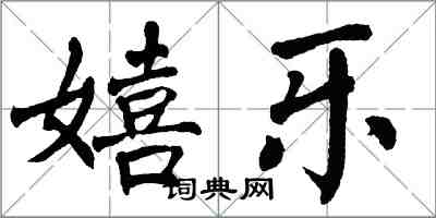 翁闿运嬉乐楷书怎么写