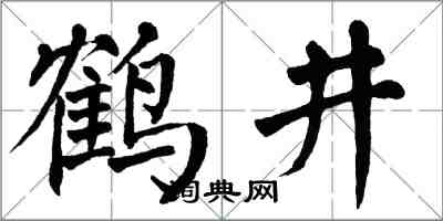 翁闿运鹤井楷书怎么写