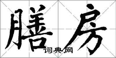 翁闿运膳房楷书怎么写