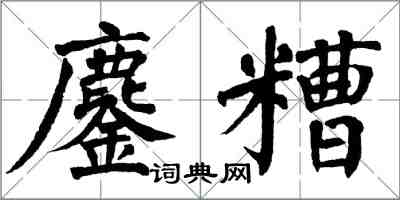 翁闿运鏖糟楷书怎么写