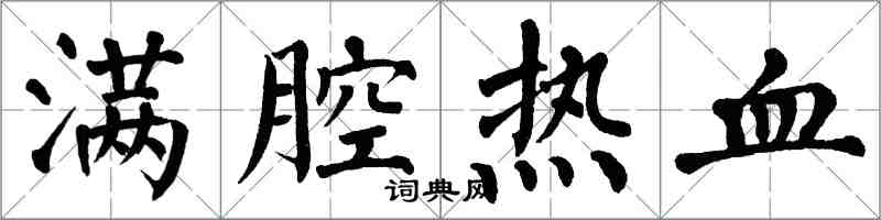 翁闿运满腔热血楷书怎么写