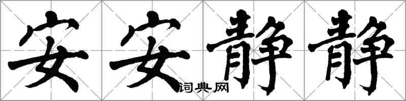 翁闿运安安静静楷书怎么写