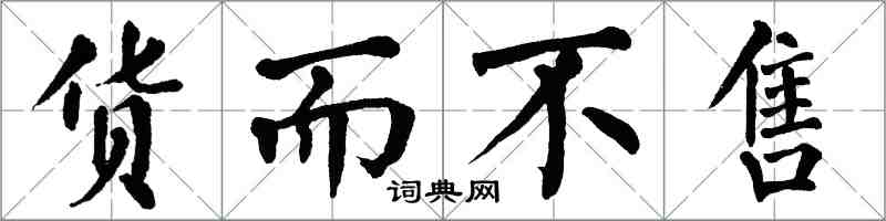 翁闿运货而不售楷书怎么写