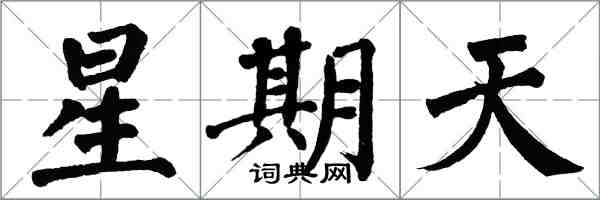 翁闿运星期天楷书怎么写