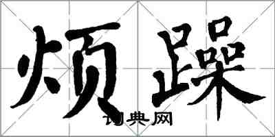 翁闿运烦躁楷书怎么写