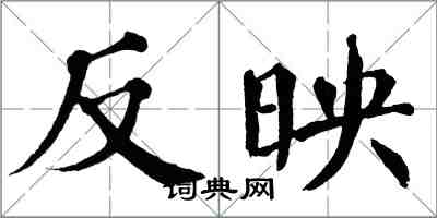 翁闿运反映楷书怎么写