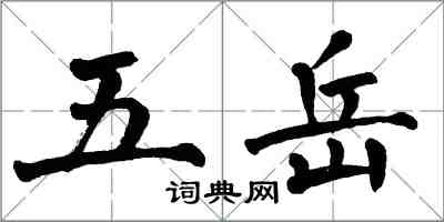 翁闿运五岳楷书怎么写