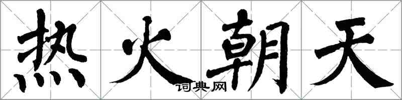 翁闿运热火朝天楷书怎么写