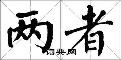 翁闿运两者楷书怎么写