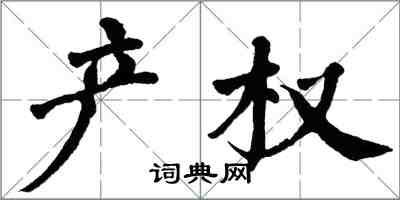 翁闿运产权楷书怎么写