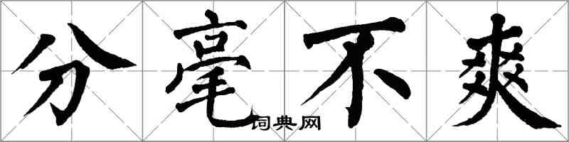 翁闿运分毫不爽楷书怎么写