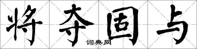 翁闿运将夺固与楷书怎么写