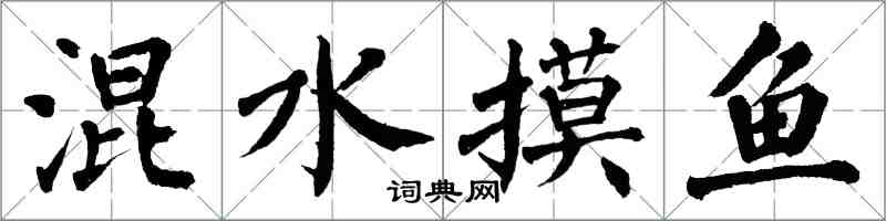 翁闿运混水摸鱼楷书怎么写