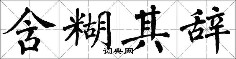 翁闿运含糊其辞楷书怎么写