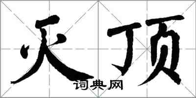 翁闿运灭顶楷书怎么写