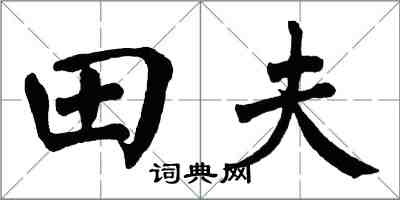 翁闿运田夫楷书怎么写