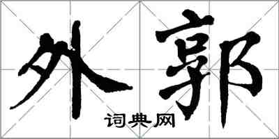 翁闿运外郭楷书怎么写