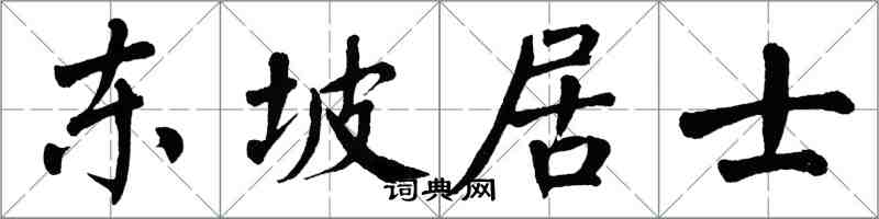 翁闿运东坡居士楷书怎么写