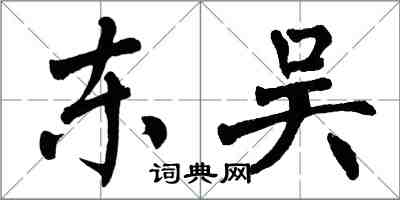 翁闿运东吴楷书怎么写