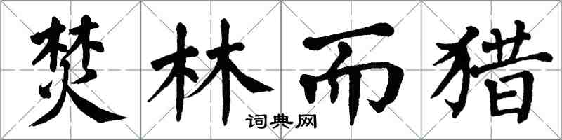 翁闿运焚林而猎楷书怎么写