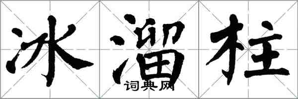 翁闿运冰溜柱楷书怎么写