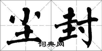 翁闿运尘封楷书怎么写