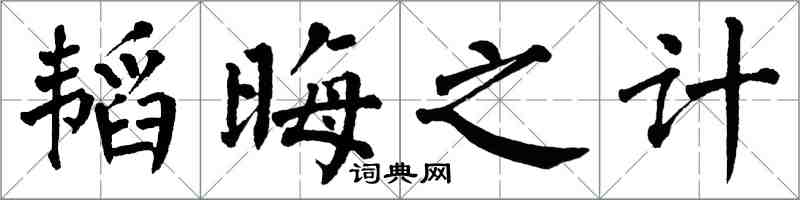 翁闿运韬晦之计楷书怎么写