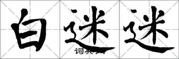 翁闿运白迷迷楷书怎么写