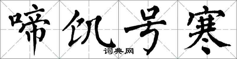 翁闿运啼饥号寒楷书怎么写