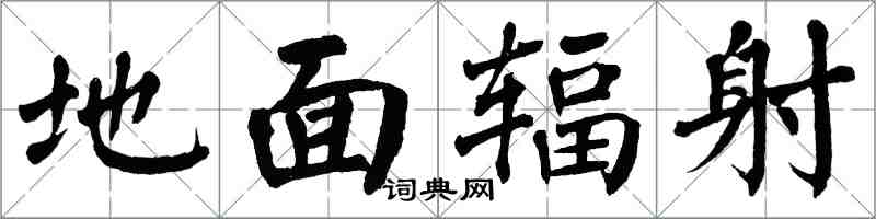 翁闿运地面辐射楷书怎么写