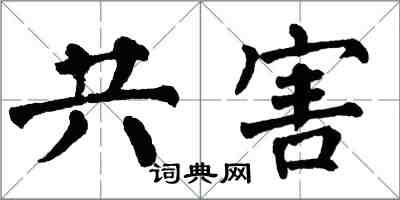 翁闿运共害楷书怎么写