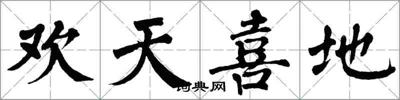 翁闿运欢天喜地楷书怎么写