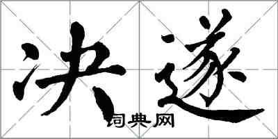 翁闿运决遂楷书怎么写