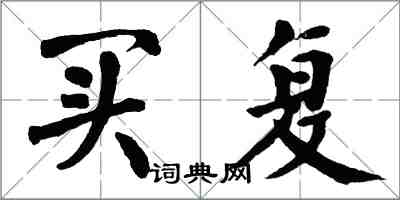 翁闿运买复楷书怎么写