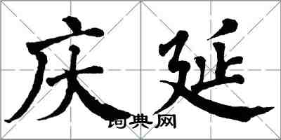 翁闿运庆延楷书怎么写