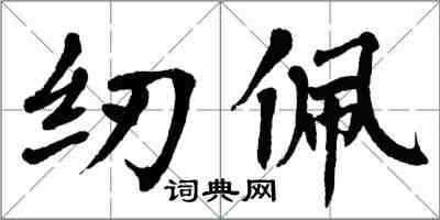 翁闿运纫佩楷书怎么写