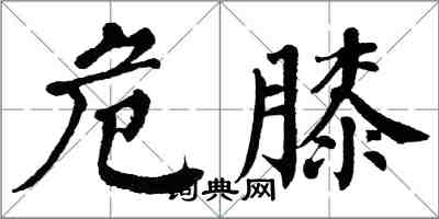 翁闿运危膝楷书怎么写