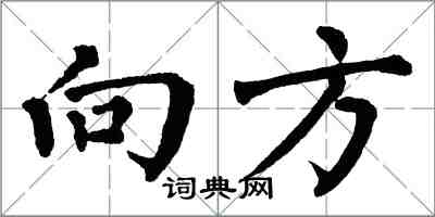 翁闿运向方楷书怎么写