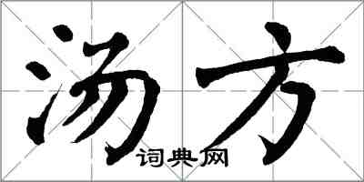 翁闿运汤方楷书怎么写