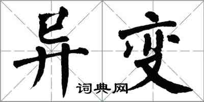 翁闿运异变楷书怎么写