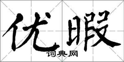 翁闿运优暇楷书怎么写