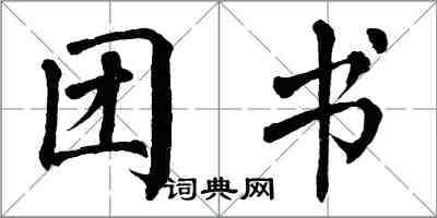 翁闿运团书楷书怎么写