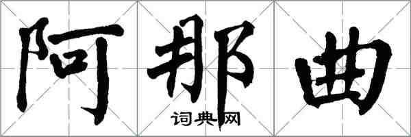 翁闿运阿那曲楷书怎么写