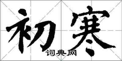 翁闿运初寒楷书怎么写