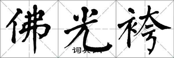 翁闿运佛光袴楷书怎么写