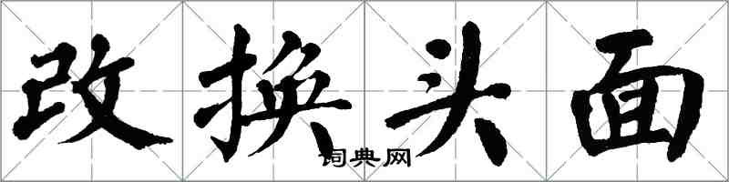 翁闿运改换头面楷书怎么写